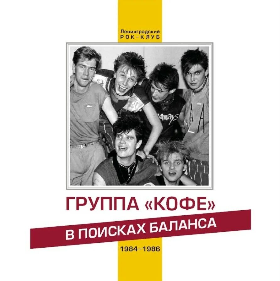Группа кофе. Группа кофе 1986. Группа кофе Ленинградский рок клуб. Группа книга. Group book 3