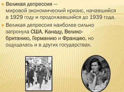 Начало великой депрессии