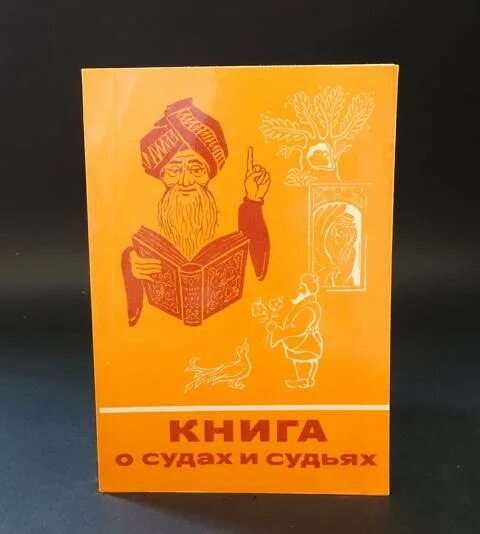 Одно из названий судьи на востоке