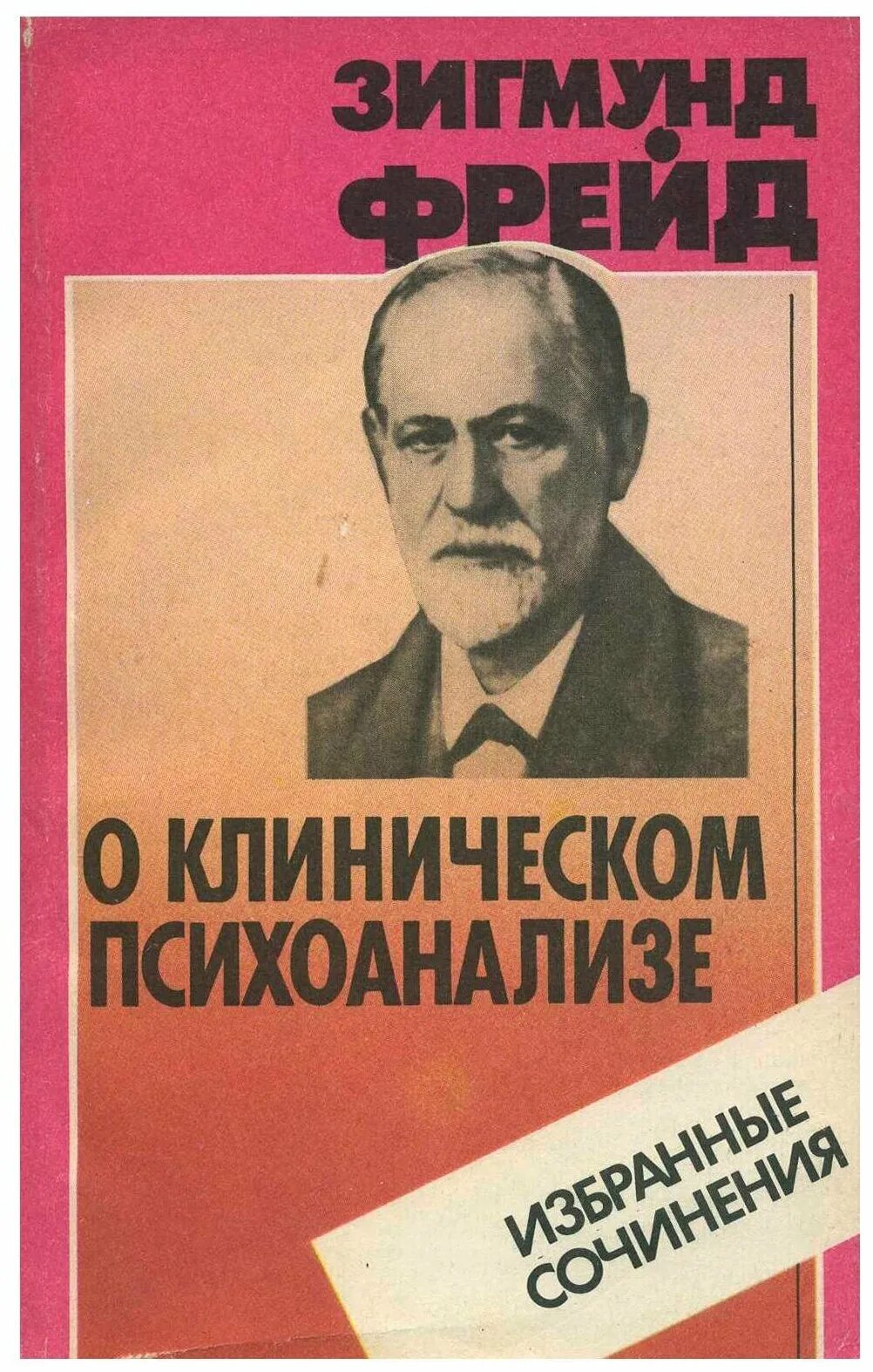 Клинический психоанализ. Фрейд о клиническом психоанализе 1991.