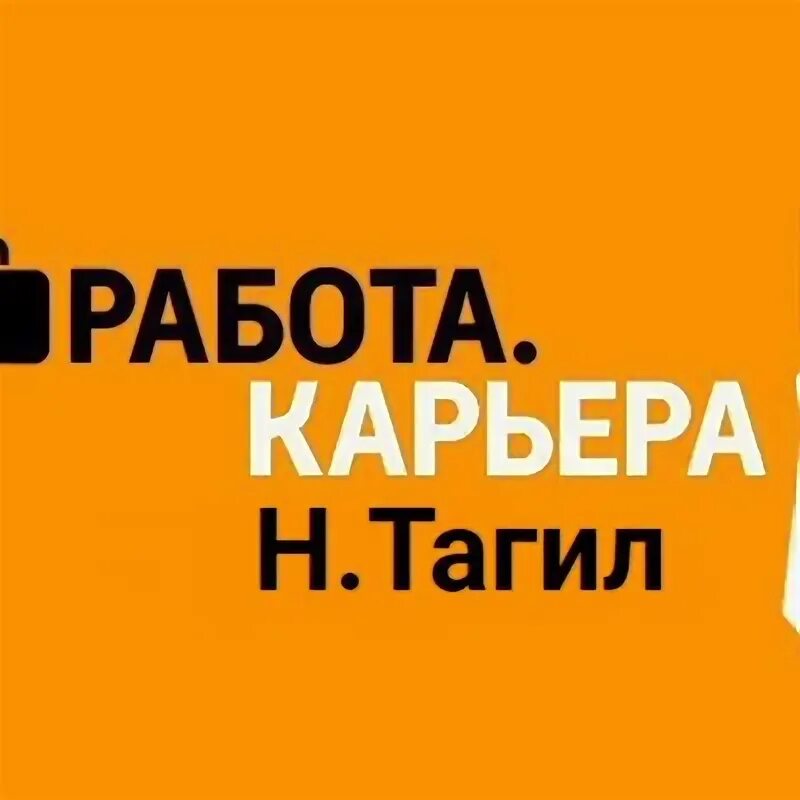 Тагил работа. Тагил работа Нижний Тагил. Работа в Нижнем Тагиле вакансии. Статусы про Тагил.