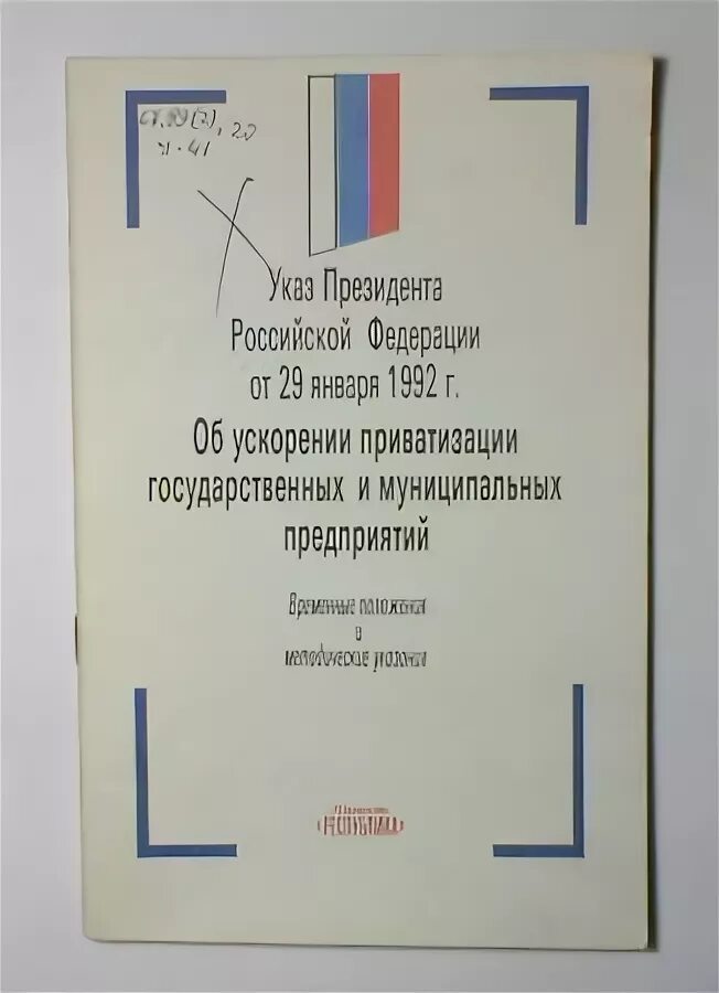 Указ президента 968 от 29.12. Приватизация государственных и муниципальных предприятий 1992. Указ президента 1992. Указ президента РФ от 12.01.1992 16 об обеспечении ускоренной приватизации. Закон о приватизации государственных и муниципальных предприятий 1991.