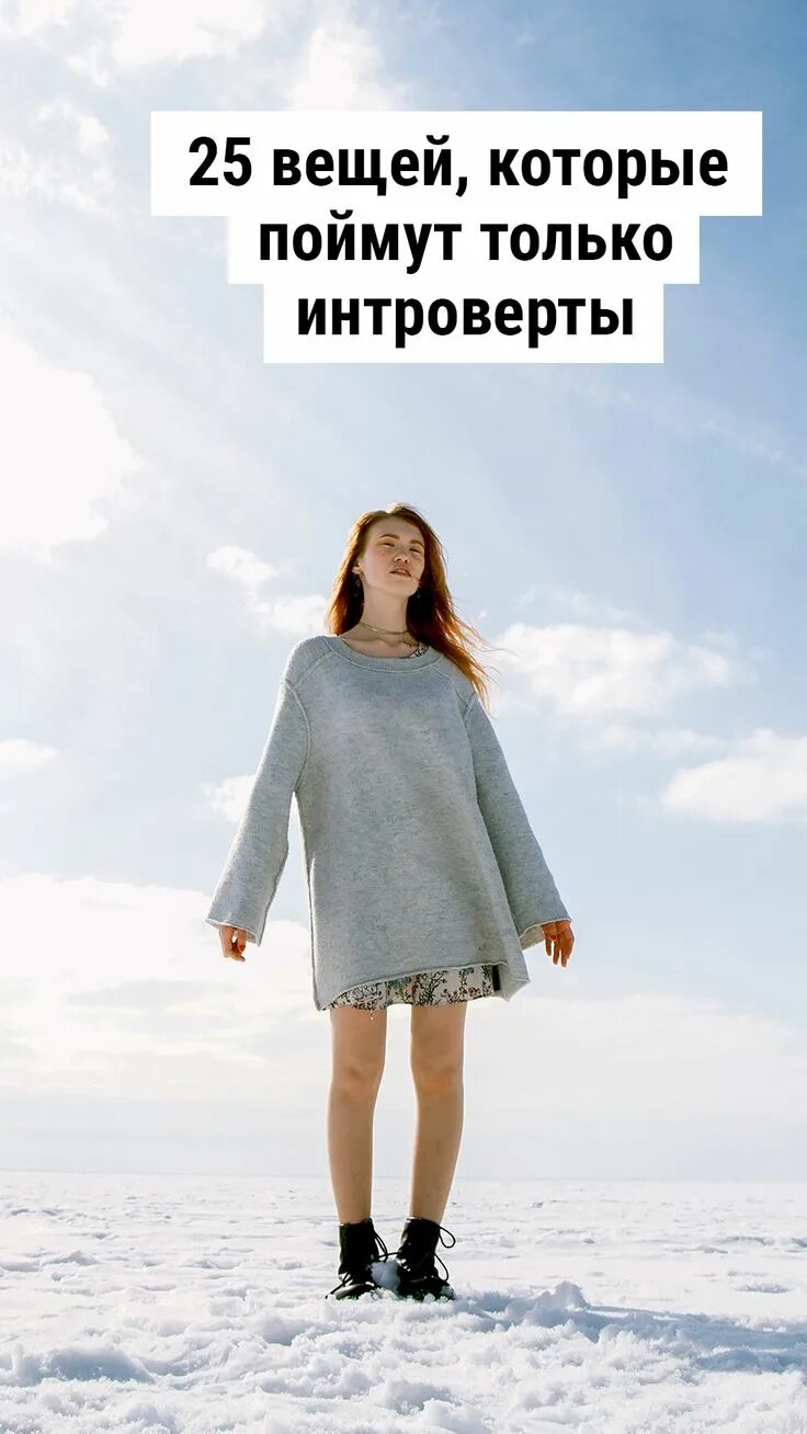 Девушка интроверт