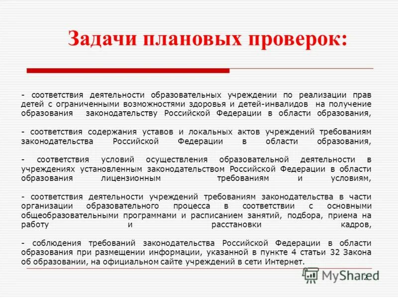 Задачи плановой проверки. Проведение проверок организаций. Программа аудита расчетов по заработной плате. Задачи плановой проверки. Порядок проведения плановых и внеплановых проверок.
