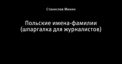 Большое польское имя