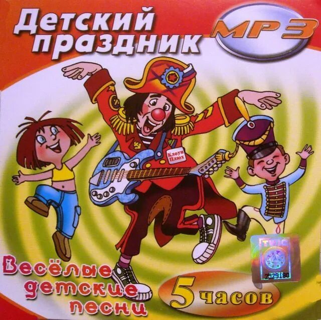 Клоун плюх текст. Детские песни 2007. Песни детские Веселые. Клоун Плюх зарядка для детей. 1 Июня праздник с клоуном Плюхом.