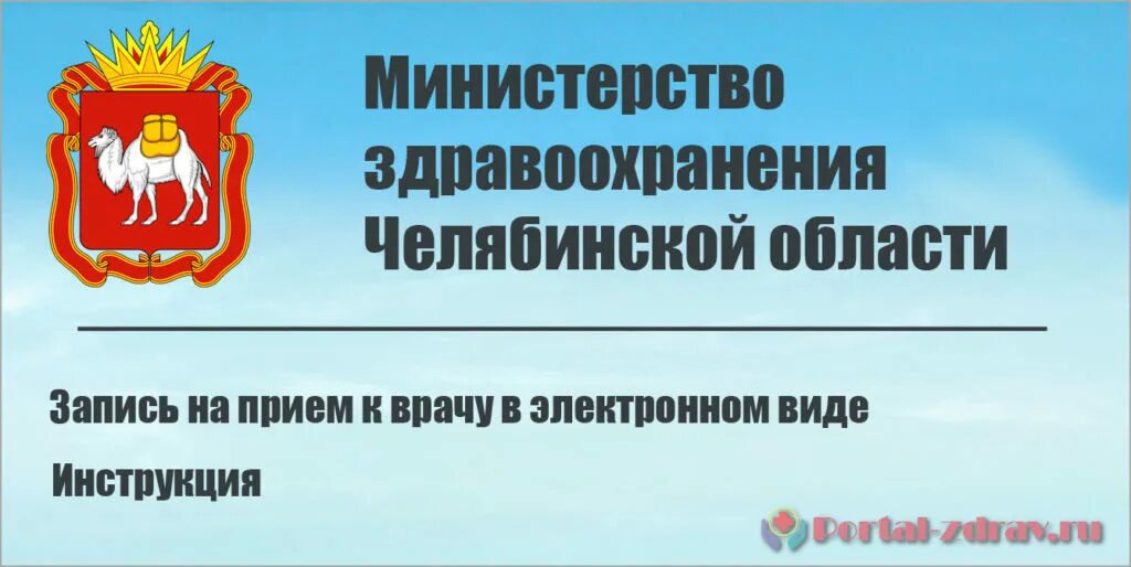 Мин здравоохранения Челябинской области. Здрав талон 74 Челябинск. Минздрав Челябинской области логотип. Минздрав челябинской телефоны