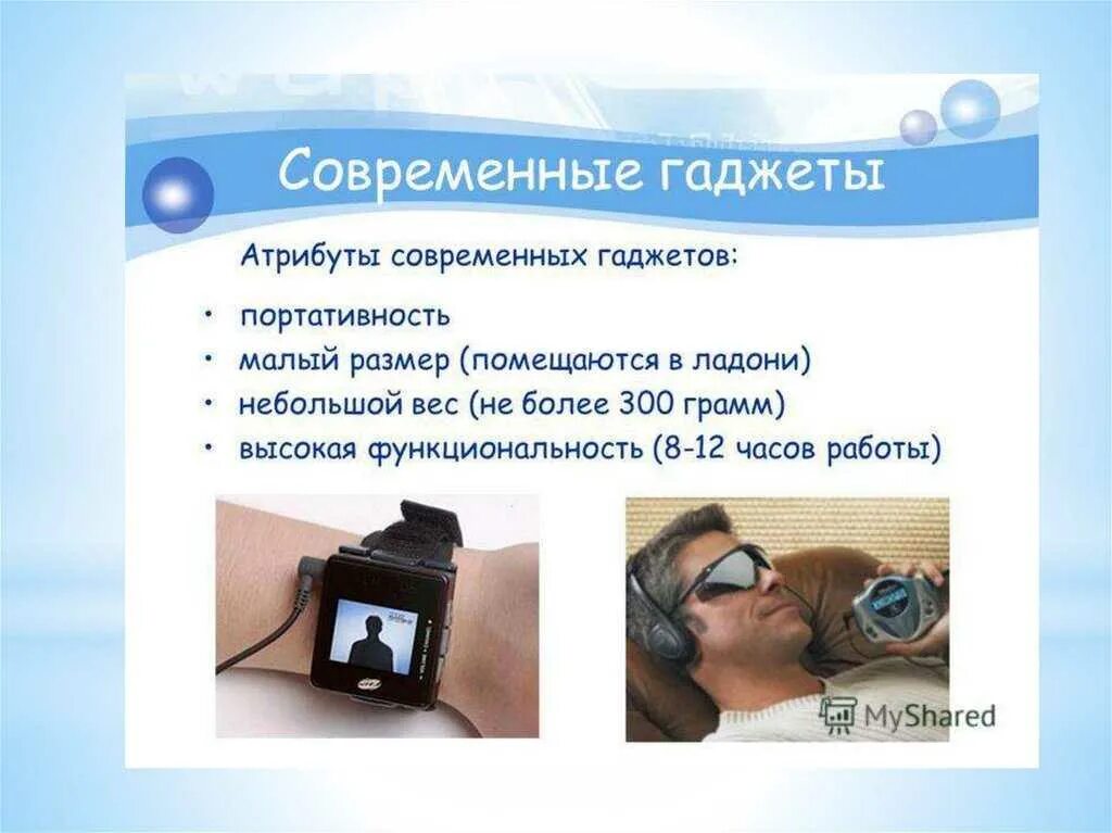 Гаджеты необходимость в современном мире. Презентация на тему гаджеты. гаджеты для презентаций. современные гаджеты список. современные гаджеты презентация.