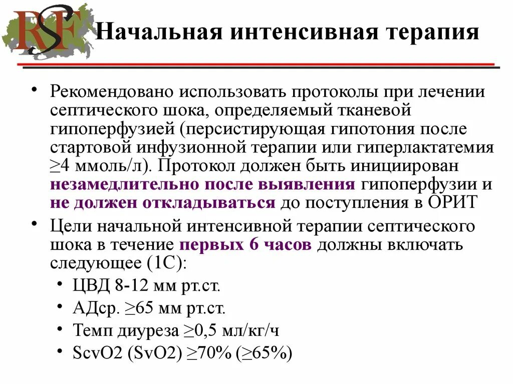 Интенсивная терапия септического шока. Начальная терапия септического шока включает инфузионную терапию. септический шок интенсивная терапия. септический шок лечение препараты.