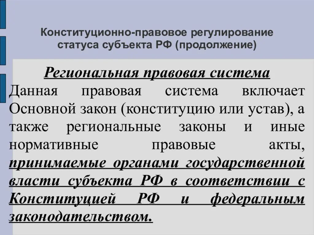 Конституционно-правовое регулирование. Конституционно правовая регламентация. Региональная правовая система. Конституционально-правовое регулирование.