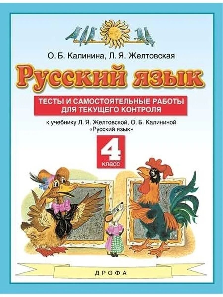 Желтовская л.я., Калинина о.б. (2-4 классы).. Русский язык 4 класс вл. я,. Желтовская. О. Б. Калинина. Русский язык Желтовская Калинина 4 класс Дрофа Астрель. Планета знаний 4 класс. Русский 5 класс планета знаний