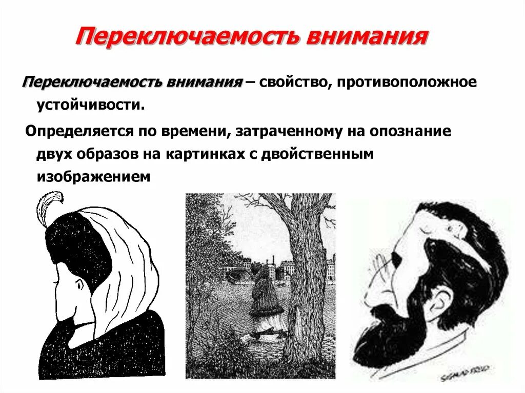 Переключаемость внимания. Переключение внимания это в психологии. Переключение внимания примеры. Переключаемость это в психологии.