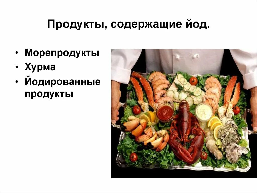 Пища содержащая йод. Продукты питания содержащие йод. морепродукты содержащие йод. морепродукты богатые йодом. где содержится йод.