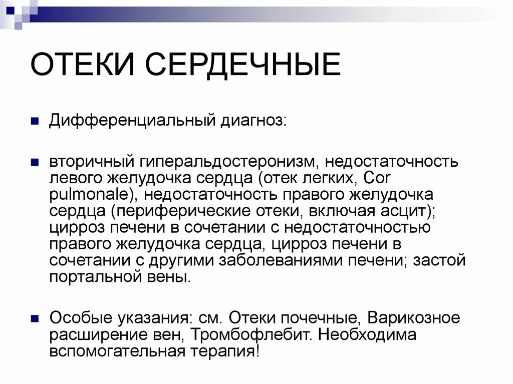 Как отличить отеки. Сердечные отеки от чего. Сердечные отеки характеристика.