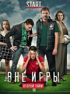 Вне игры текст