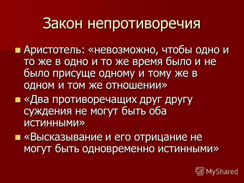 Признаки конституции стабильность. Признаки правомерного поведения. Обязательное соответствие и непротиворечие всех остальных. Закон непротиворечия мышления. Юридическая сила норм международного права.
