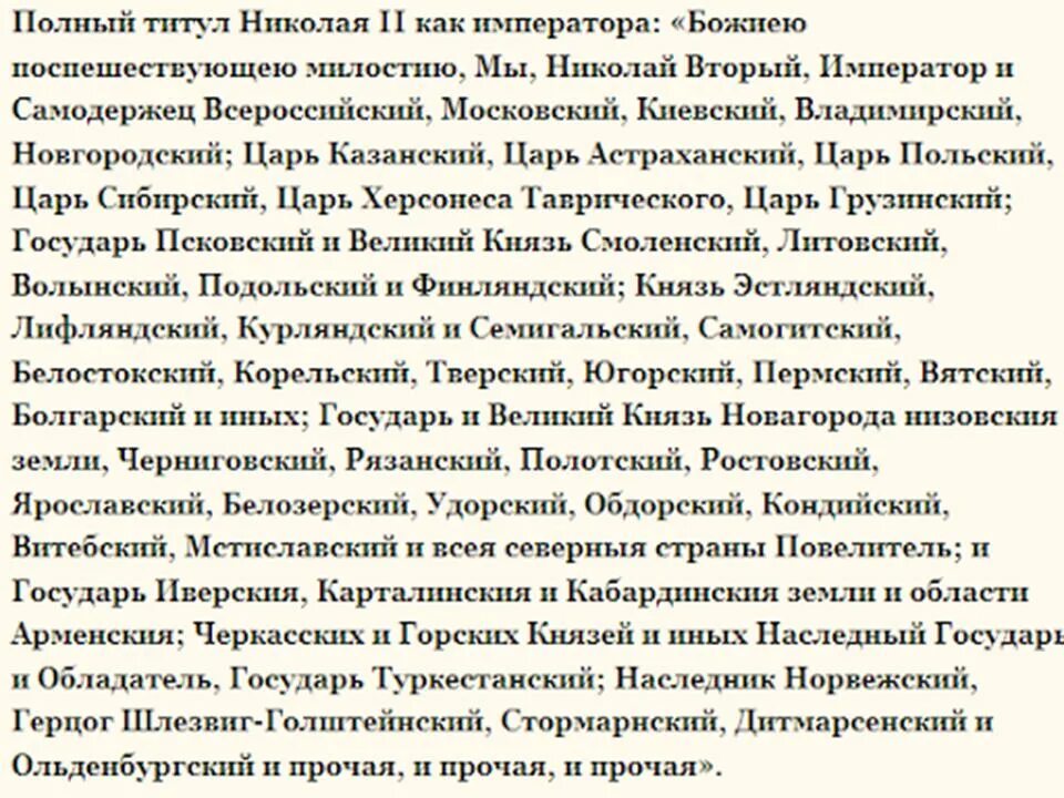 Какой важный титул. Полный титул Николая 2. Полное звание Николая 2. Полное имя Николая 2.