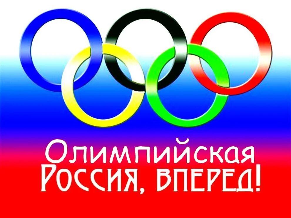 Игра давай россия. Олимпийские кольца. Символ Олимпийских игр кольца. Олимпийские игры картинки. Олимпийские кольца Россия.