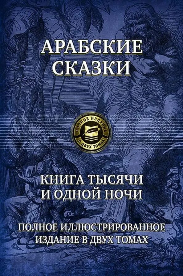 Книга век верных. Жюль Верн полное иллюстрированное издание в одном томе. «История знаменитых преступлений» а. Дюма том III. Жюль Верн полное иллюстрированное издание Альфа книга. Полное издание в одном томе Альфа книга.