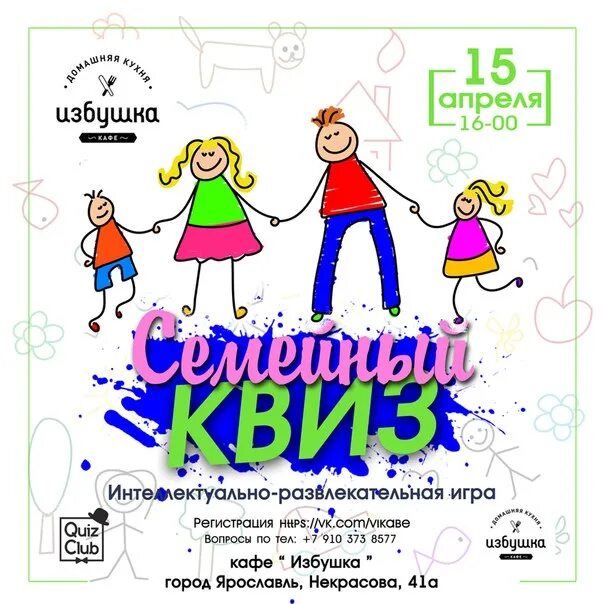 Семейная квиз игра. Квиз игра. Семейный квиз. Квиз афиша. Интеллектуальная игра афиша.