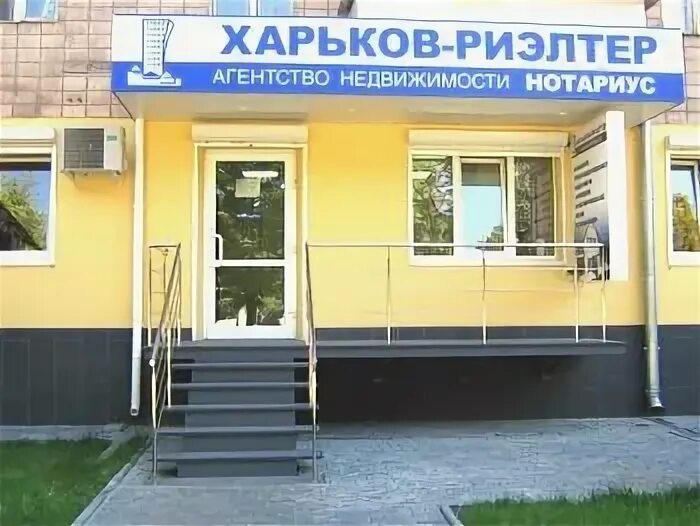 Героев труда 30 харьков. Офис агентства недвижимости фото. Ан харьков. Харьков салтовка героев труда. Харьков салтовка героев труда.