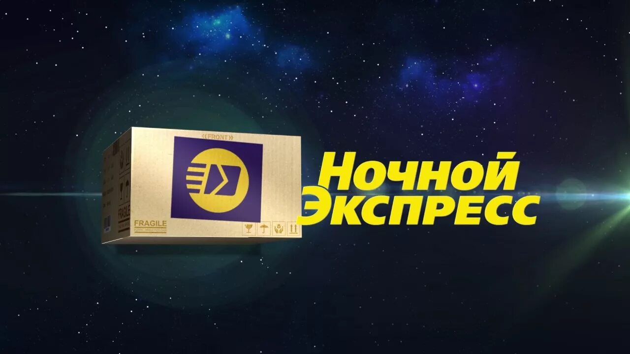 Ночной экспресс сайт. Ночной экспресс Иркутск. Логотип ночной экспресс. Ночной экспресс транспортная компания. Ночной экспресс транспортная компания Новосибирск.