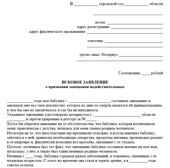 Оформить признание иска. Образец искового заявления об отмене завещания после смерти. Исковое заявление о признании завещания недействительным пример. Исковое завещание о признании завещания недействительным. Исковое заявление в суд на наследство.