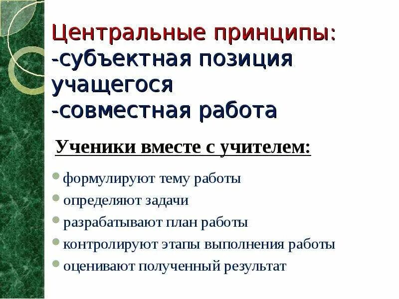 Субъектная позиция школьника. Субъектная позиция школьников в учебном процессе. Субъектная позиция школьников в учебном процессе уровни:. Центральный принцип биологии.