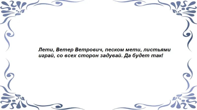 Как вызвать ветер. Заговор на хорошую погоду читать. Как призвать ветер заклинание. Вызов на ветер. Заклинание для призыва ветра.