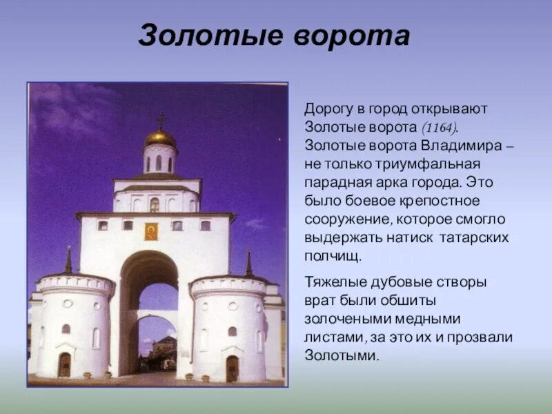 Золотые ворота в каком городе россии. Золотые ворота Андрея Боголюбского во Владимире 1164. Золотые ворота во Владимире городе Владимире проект.