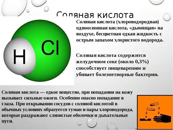 Hcl характеристика. Химия 8 класс соли соляная кислота. Соляная кислота строение. Соляная кислота формула в химии 8 класс. Соляная кислота формула химическая 8 класс.