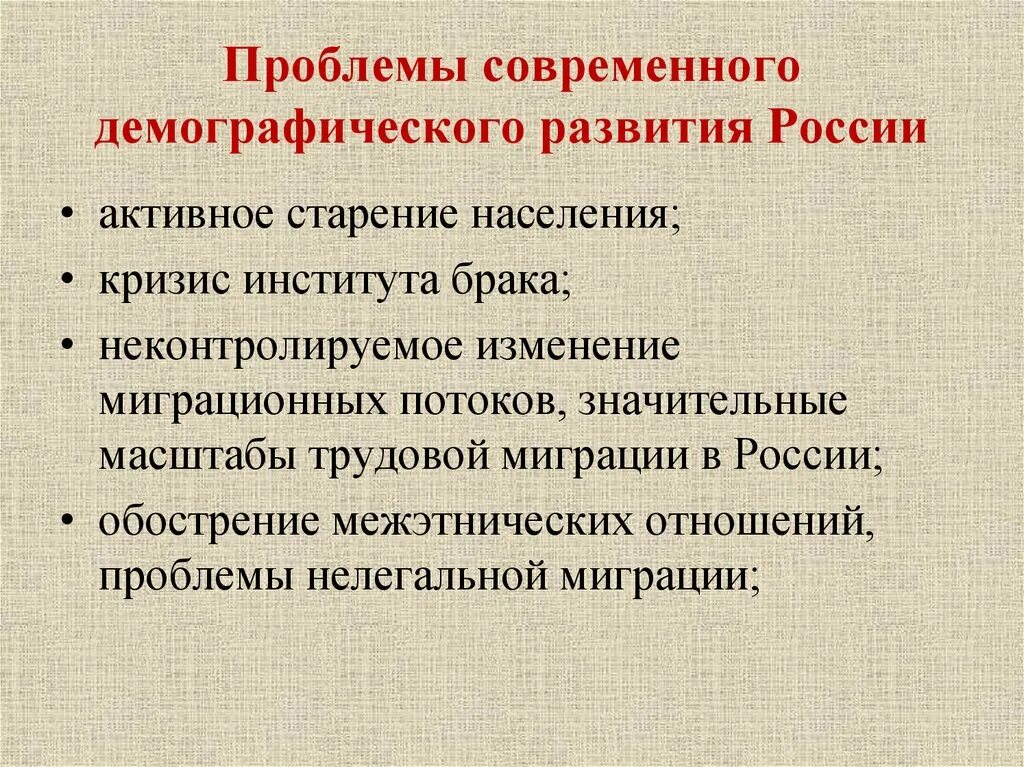 Проблемы демографического развития