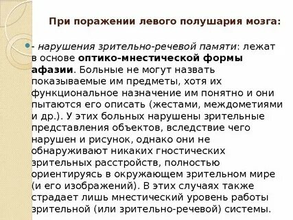 Поражение левого полушария
