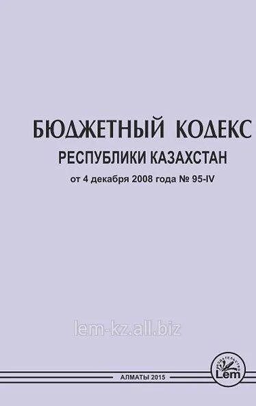 Бюджетный кодекс казахстана. О внесении изменений и дополнений в некоторые законодательные акты. Слайды для презентации бюджетного кодекса рк. Бюджетный кодекс казахстана. Бюджетный кодекс.