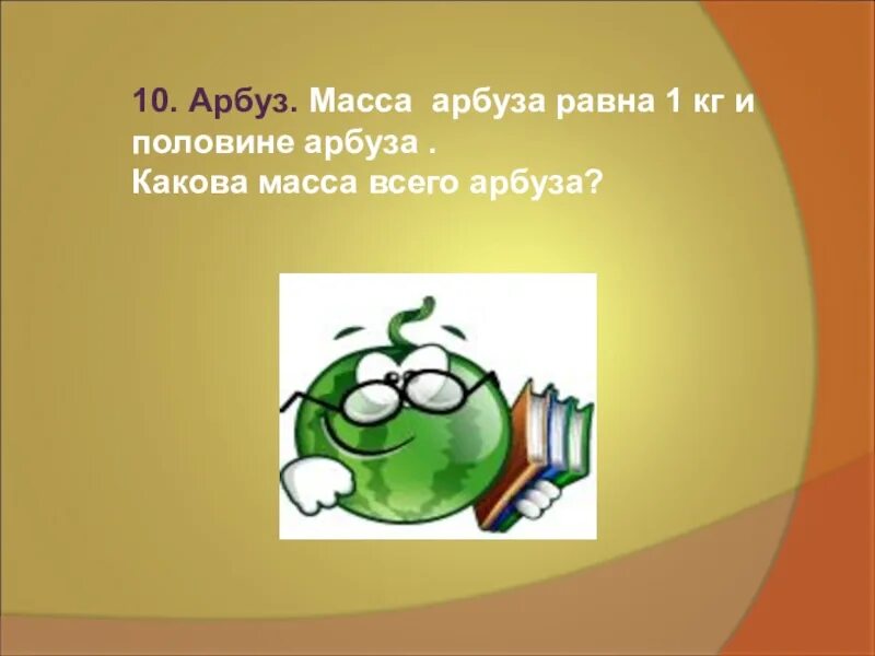 Средняя масса арбуза. Масса арбуза. Арбуз весом 1 килограмм. Какова масса арбуза. Масса половинки арбуза.