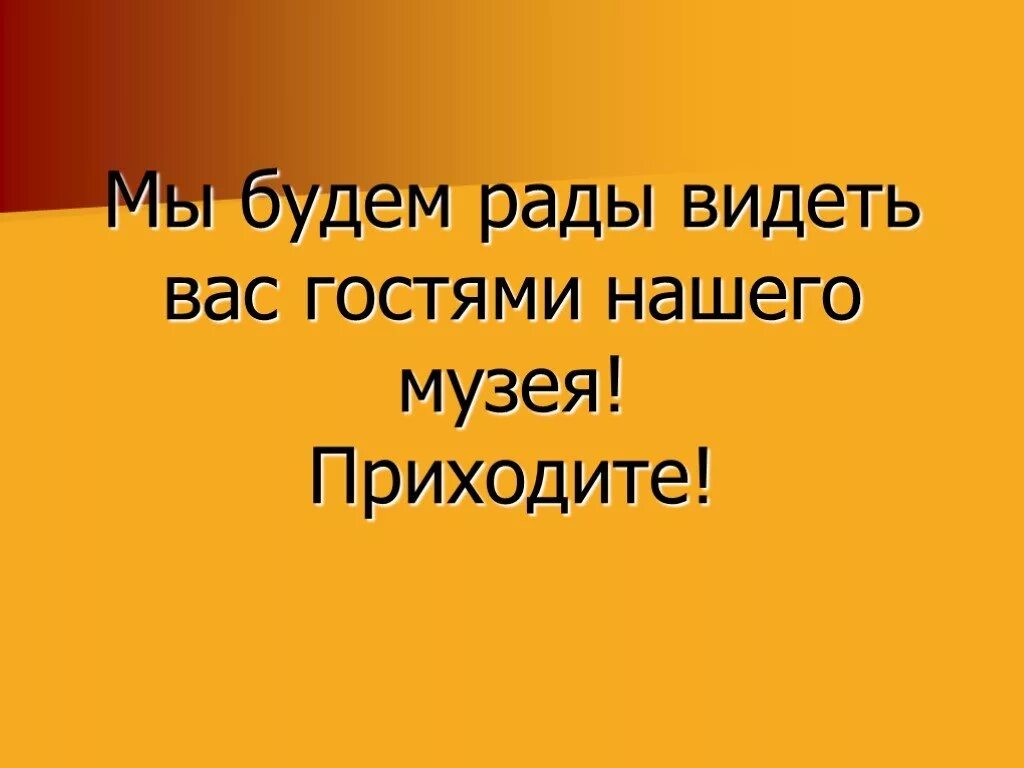 Будете рады видеть что в. Будем рады видеть вас. Рад был вас видеть. Рады будем вас увидеть. Приходите мы будем рады вас видеть.