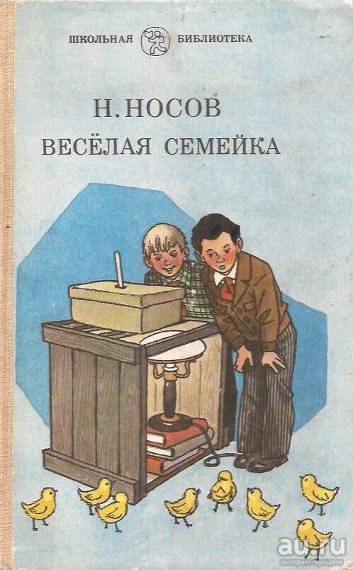 Рассказ веселая семейка носов. Книга Носова веселая семейка. Н.Носов веселая семейка иллюстрация.