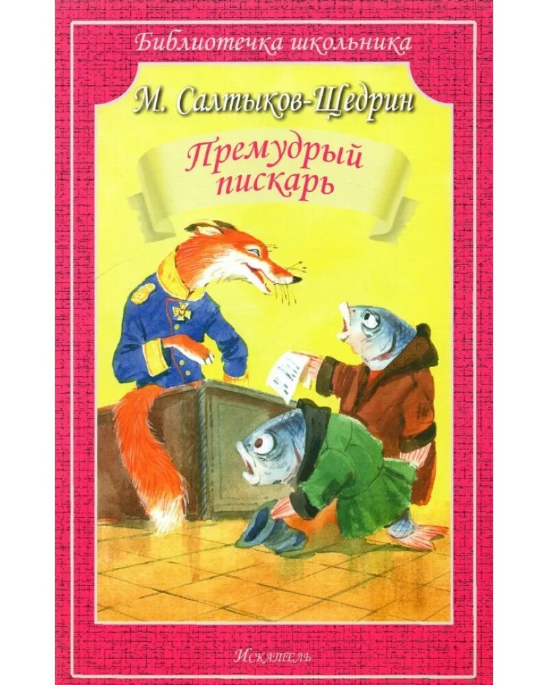 Произведения щедрина сказки. Сказки Салтыкова Щедрина. Сказки Салтыкова Щедрин. Салтыков Щедрин сказки книга. Сказки Салтыкова Щедрина обложка.