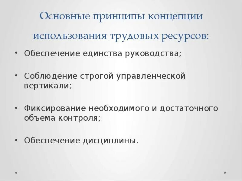 Принципы теории управления персоналом. Основные принципы концепции. концепция использования трудовых ресурсов. обеспечение ресурсами.