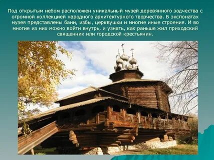 Расставьте знаки препинания музей деревянного зодчества