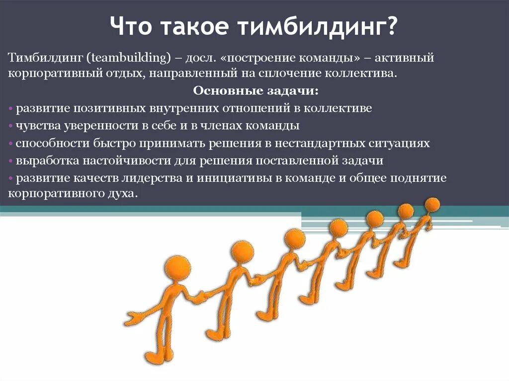 Мероприятия для сплочения коллектива. Задачи на сплочение коллектива. Тимбилдинг на сплочение коллектива. Командообразование презентация