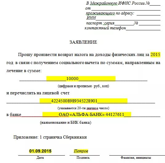 Заявление о получении возврата денежных средств. Заявление на возврат налогового вычета по процентам. Заявление на возврат денежных средств через налоговую. Как написать заявление на возврат налогового вычета за лечение. 13 процентов за операцию