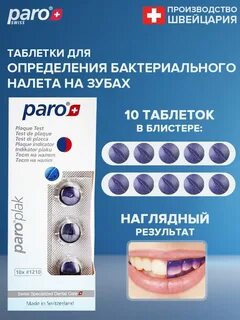 Таблетки для зубного налета