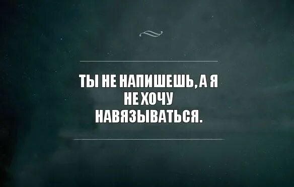 Плохо мне плохо. Написать цитаты. Цитаты я не хочу навязываться. Если человек не хочет общаться не надо навязываться