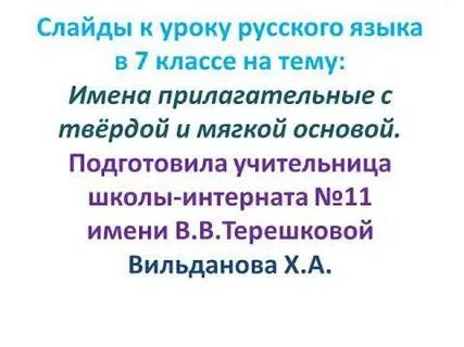 Твердые и мягкие прилагательные