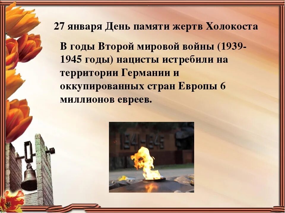 Классный час памяти жертв холокоста 1 класс. 27 января отмечается международный день памяти жертв холокоста. 27 января холокост день памяти. 27 января память жертв холокоста. день памяти жертв холокоста дата.