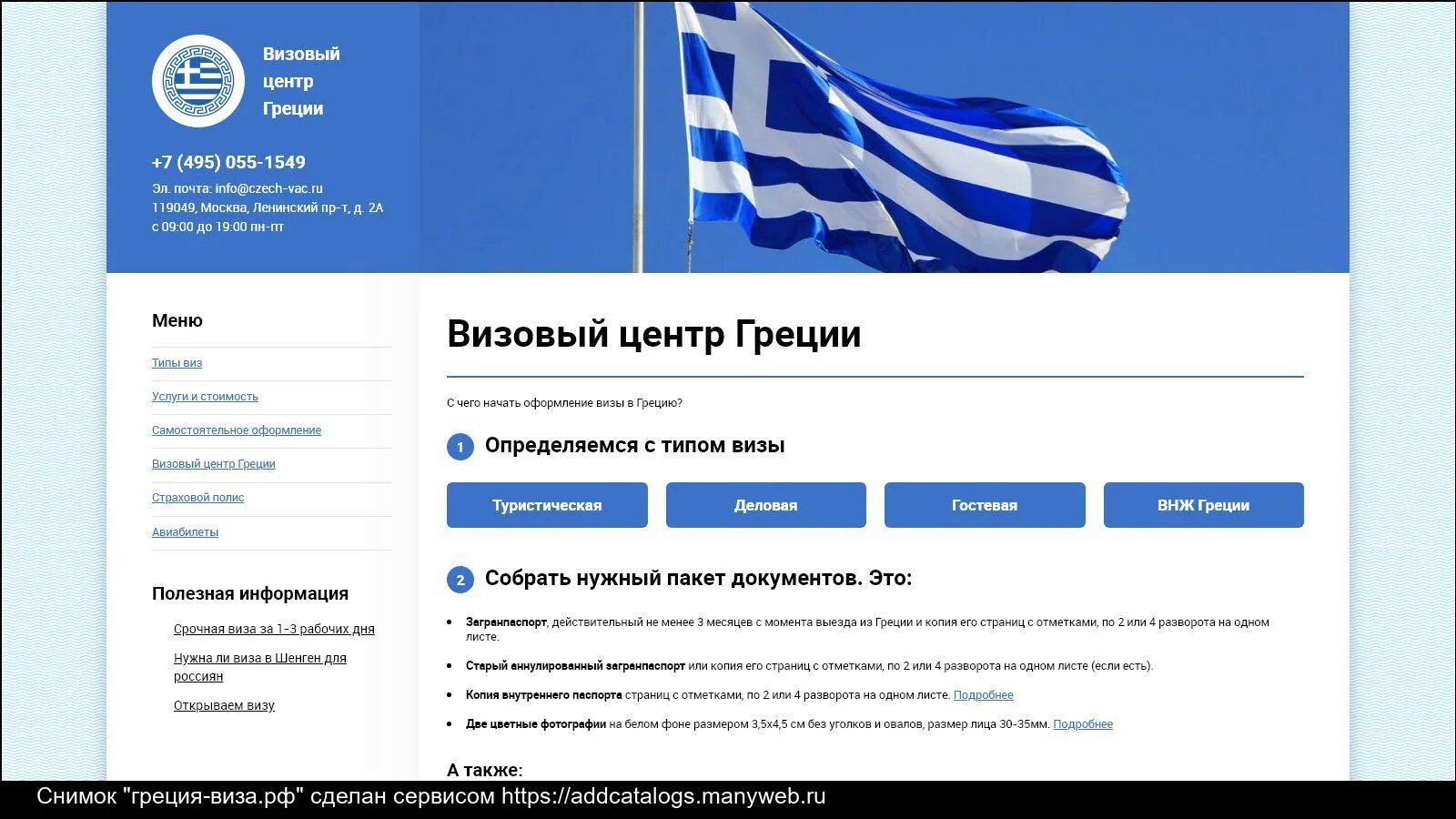 Греческий визовый центр. Визовый центр Греции в Москве. Виза в Грецию. Греция центр. Визовый центр греции в спб