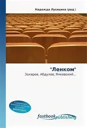 Ленком книга. Захаров Абдулов Янковский. Книги про Ленком. Абдулов Янковский Збруев Караченцов. Янковский и Захаров Ленком.