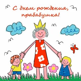 Поздравление бабушки прабабушки с днем рождения