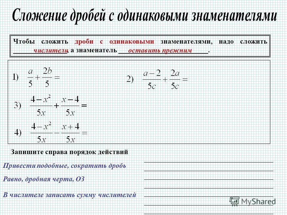 Выполнить сложение дробей 2 7 3 7. Сложение дробей с одинаковыми знаменателями 6 класс. Вычитание дробей с одинаковыми знаменателями. Сложение дробей с одинаковыми знаменателями 4 класс. Правило сложения дробей с одинаковыми знаменателями.